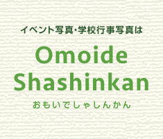 Omoide-Shashinkan